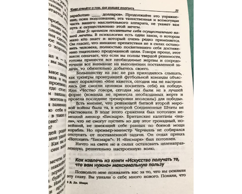 Мистецтво отримати те, що вам потрібно. Девід Шварц