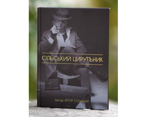 Сельский Цирюльник. Соцкий Артур