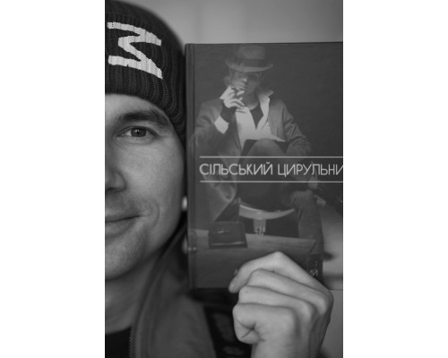 Сельский Цирюльник. Соцкий Артур