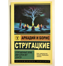 Отягощенные злом или сорок лет спустя. Аркадий и Борис Стругацкие
