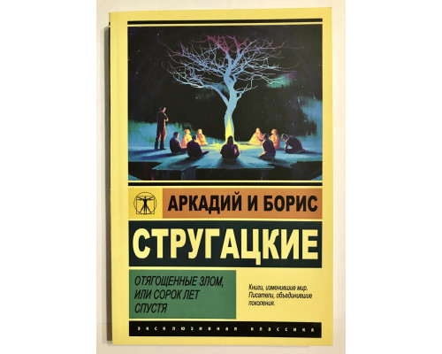 Отягощенные злом или сорок лет спустя. Аркадий и Борис Стругацкие