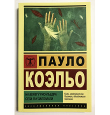 На берегу Рио-Пьедра села я и заплакала. Пауло Коэльо