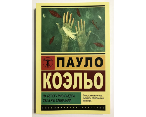 На берегу Рио-Пьедра села я и заплакала. Пауло Коэльо