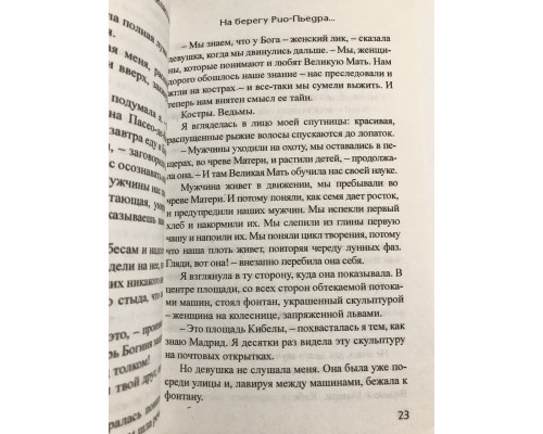 На берегу Рио-Пьедра села я и заплакала. Пауло Коэльо