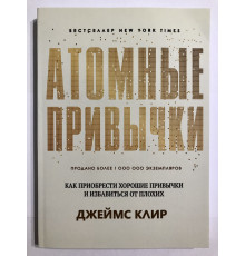Атомные привычки (272 страниц) Как приобрести хорошие привычки и избавиться от плохих. Джеймс Клир