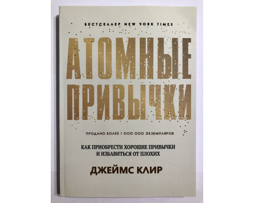 Атомные привычки (272 страниц) Как приобрести хорошие привычки и избавиться от плохих. Джеймс Клир