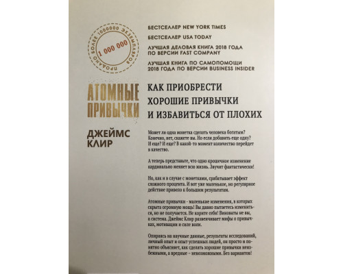 Атомные привычки (272 страниц) Как приобрести хорошие привычки и избавиться от плохих. Джеймс Клир