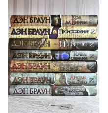 Комплект из 7 книг Дэн Браун (твердый переплет)