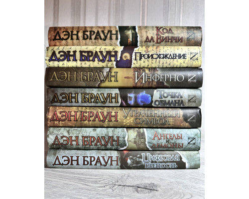 Комплект из 7 книг Дэн Браун (твердый переплет)
