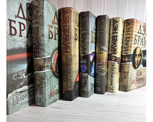 Комплект из 7 книг Дэн Браун (твердый переплет)