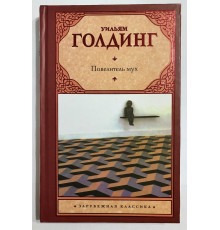 Повелитель мух. Шпиль. Уильям Голдинг (твердый переплет)
