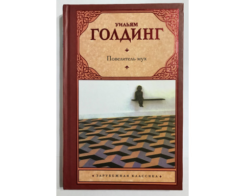 Повелитель мух. Шпиль. Уильям Голдинг (твердый переплет)