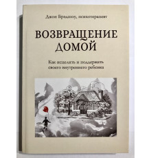 Повернення додому. Як зцілити і підтримати свою внутрішню дитину. Джон Бредшоу