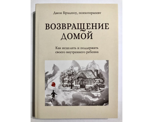 Повернення додому. Як зцілити і підтримати свою внутрішню дитину. Джон Бредшоу