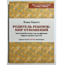 Родитель-ребенок : мир отношений. Хаим Гинотт