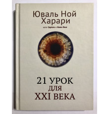 21 урок для XXI століття (Тверда обкладинка) Юваль Ной Харарі
