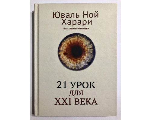 21 урок для XXI століття (Тверда обкладинка) Юваль Ной Харарі