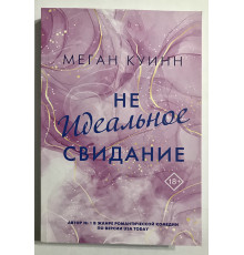 Неидеальное свидание. Меган Куинн