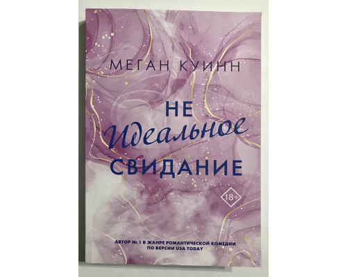 Неидеальное свидание. Меган Куинн