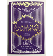 Кровавые обещания. Академия вампиров. Райчел Мид