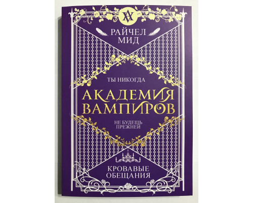Кровавые обещания. Академия вампиров. Райчел Мид