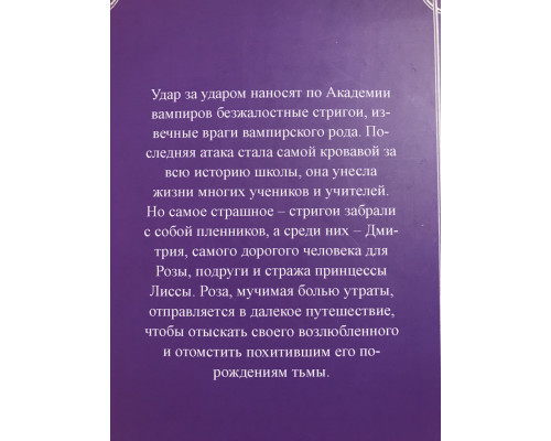 Кровавые обещания. Академия вампиров. Райчел Мид