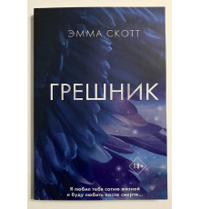 Грешник. Эмма Скотт
