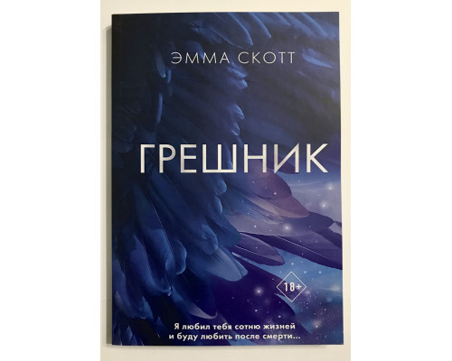 Грешник. Эмма Скотт