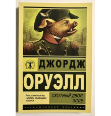 Скотный двор. Эссе. Джордж Оруэлл