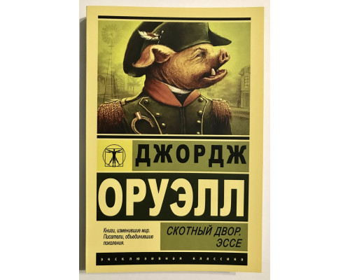Скотный двор. Эссе. Джордж Оруэлл