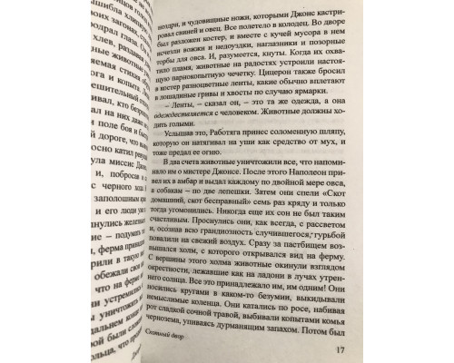 Скотный двор. Эссе. Джордж Оруэлл