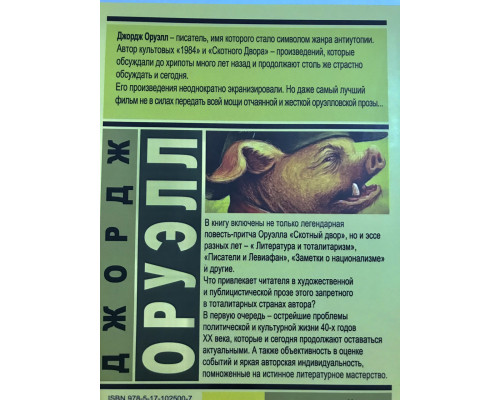 Скотный двор. Эссе. Джордж Оруэлл