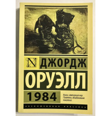 1984. Джордж Оруэлл