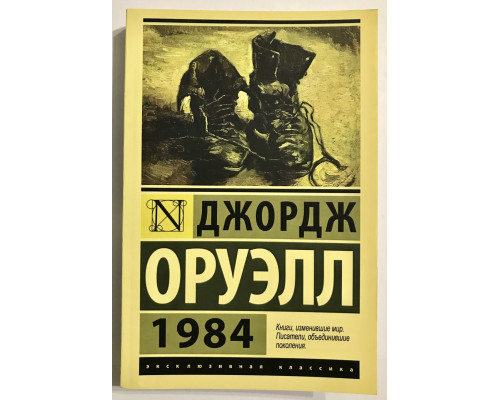1984. Джордж Оруэлл