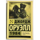 1984. Джордж Оруэлл