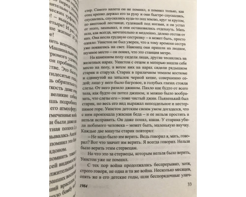 1984. Джордж Оруэлл