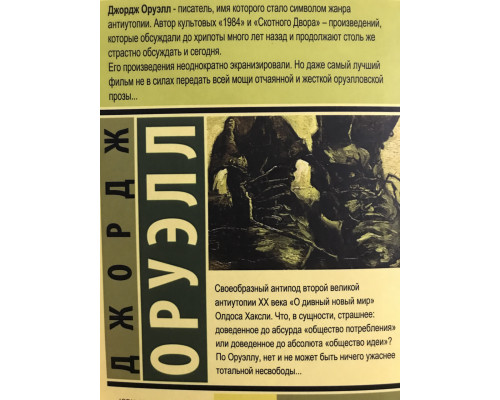 1984. Джордж Оруэлл