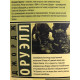 1984. Джордж Оруэлл