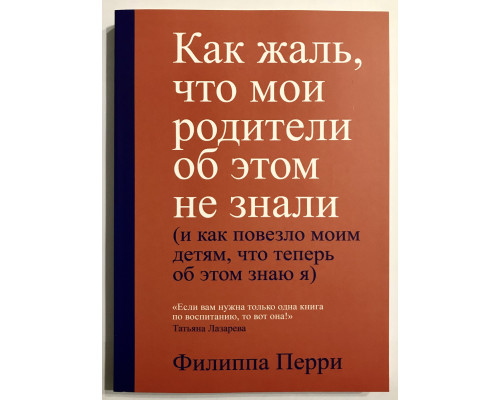 Як шкода, що мої батьки про це не знали (256 сторінок) Філіпа Перрі