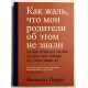 Як шкода, що мої батьки про це не знали (256 сторінок) Філіпа Перрі