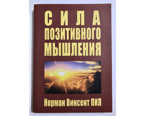 Сила позитивного мышления. Норман Винсент Пил