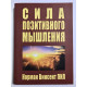 Сила позитивного мышления. Норман Винсент Пил