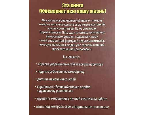 Сила позитивного мышления. Норман Винсент Пил