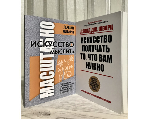 Комплект книг: Искусство мыслить масштабно + Искусство получать то, что вам нужно Дэвид Шварц