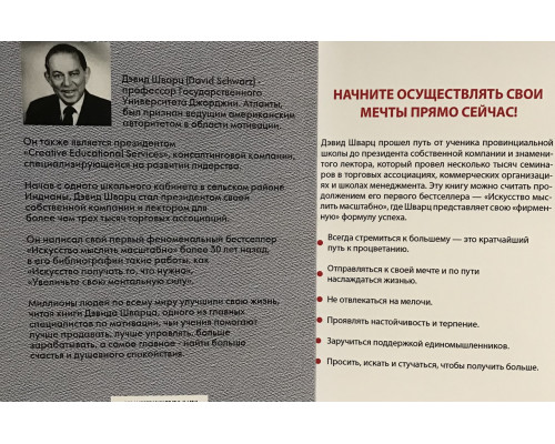 Комплект книг: Искусство мыслить масштабно + Искусство получать то, что вам нужно Дэвид Шварц