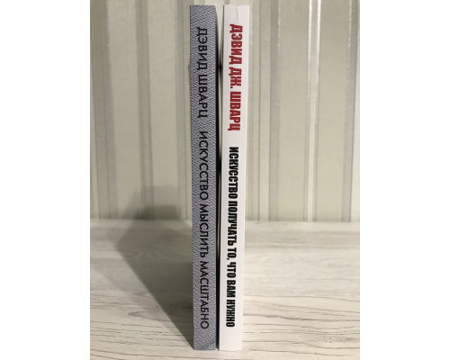 Комплект книг: Искусство мыслить масштабно + Искусство получать то, что вам нужно Дэвид Шварц