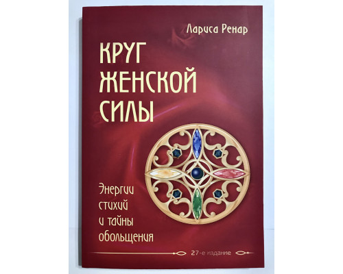 Круг женской силы. Энергии стихий и тайны обольщения. Лариса Ренар