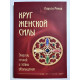 Круг женской силы. Энергии стихий и тайны обольщения. Лариса Ренар