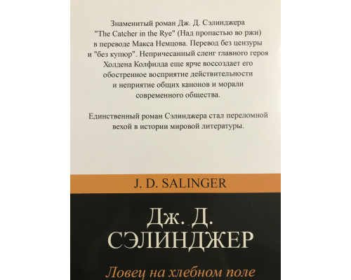 Ловец на хлебном поле. Джером Д. Сэлинджер