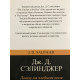 Ловец на хлебном поле. Джером Д. Сэлинджер